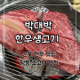 군포 한우 맛집, 당동 소고기 맛집, ‘박대박한우생고기’ 리뷰