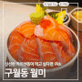 [구월동 맛집] 구월동 월미 방문기: 신선한 카이센동이 먹고 싶다면 Pick