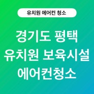 경기도 평택 유치원 보육시설에서의 에어컨청소 이야기