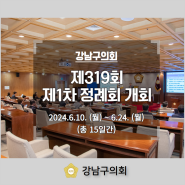 제319회 제1차 정례회 일정 안내