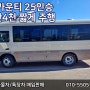 뉴카운티 25인승 2만4천 짧게 주행한 타이어까지 신품인 버스!!