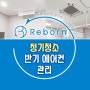 구미김천정기청소업체 리본- 병원 에어컨 정기청소