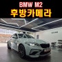 2020 BMW M2 후방카메라 장착, 부산 굿사운드 수입차 전문 장착점 방문!