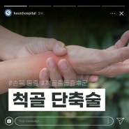 [척추 · 관절 부산큰병원] 손목이 시큰시큰 자꾸 힘이 빠진다면? 척골충돌증후군과 척골단축술