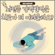 [분당뇌전증]뇌전증 강직발작은 치료가 더 힘들까요?