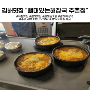 주촌맛집 김해 뼈대있는해장국 주촌점 김해해장국맛집으로 추천