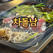 남영역맛집 삼각지 차돌박이 고기집 차돌남