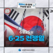 오늘은 6월 25일 '6·25 전쟁일'입니다.