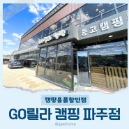 캠핑 용품 할인점 '고릴라 캠핑(Go 릴라 캠핑) 파주점' 방문 후기.