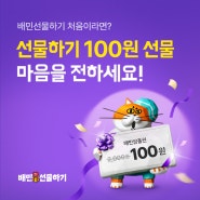 [배민선물하기] 배민선물하기 처음이라면? 배민상품권이 100원!🧚🏻♀️