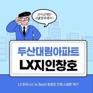 두산 대림아파트 lx 하우시스 뉴 베스트 3 시공현장