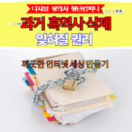 유명인 과거 흑역사 기록 삭제 디지털 장의사