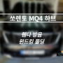인천 자동차 방음 쏘렌토 mq4 하이브리드 윈드킹 풍절음 차단 몰딩과 휀다 방음 시공 후기!!
