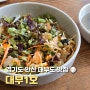 경기도 안산 대부도 식당 대부1호 푸짐한 회덮밥 방아머리 맛집