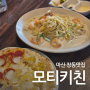 마산창동맛집 모티키친 창동점 창동예술촌 방문 후 가기 좋은 창원파스타맛집 마산창동데이트 코스 추천