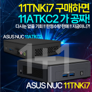 [이벤트] ASUS NUC11TNKi7을 구매하면 NUC11ATKC2가 공짜!