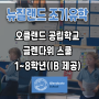 뉴질랜드 조기유학 글렌다위 스쿨 Glendowie School