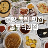 통영 죽림 현지인 맛집 충무막회집