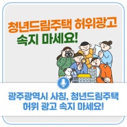 광주광역시 사칭, 청년드림주택 허위 광고 속지 마세요!