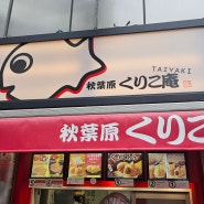 일본 여행 : 도쿄 #004 - 아키하바라 붕어빵집 : 아키하바라 쿠리코 앙(秋葉原くりこ庵) : 포켓몬스타 잉어킹 빵
