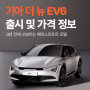 [모딜 TIP] 기아 더 뉴 EV6 페이스리프트 출시, 장기렌트 견적 비교!