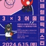 2024 파리 패럴림픽 개최 기념 페스티벌 행사 참여 | 3X3 휠체어 농구대회, 스탬프투어
