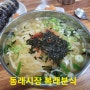 동래시장 칼국수 복래분식