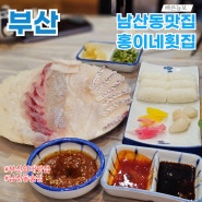 부산 금정구 부산외대 남산동맛집 홍이네횟집