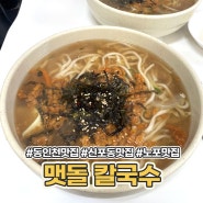 인천 신포동 맛집 맷돌칼국수 노포식당