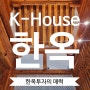 【스타힐부동산중개법인 뉴스&이슈】 세계가 주목하는 K-House '한옥'... 한옥 투자의 매력