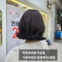 미금역 미용실 박준뷰티랩 미금점 맞춤스타일 지웅부원장