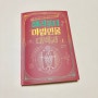해리포터 마법 인물 대백과 1 머글넷 비공식 해리포터 가이드북 시리즈