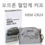 [OMRON] 오므론 자동혈압계커프 (연성커프) / 혈압측정기커프 / 팔뚝형혈압계커프 - HEM-CR24