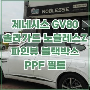 경산 솔라가드 노블레스Z 썬팅 블랙박스, PPF GV80 시공 후기.