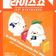 한국 쌀가공식품의 대표 박람회, 라이스쇼!