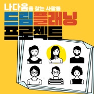 나 다움을 찾기 위한 개인예산제 사업 '드림 플래닝 프로젝트' 참여자를 모집합니다 ! [부산광역시장애인종합복지관/상담가족지원팀]