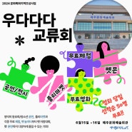 [참여]🌞2024영덕생활문화주간<우다다다교류회>6.15~16 개최!