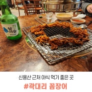 효창공원역 신용산 맛집 곽대리 꼼장어 야식 닭발 먹은 후기