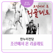 지역맞춤형 중소규모 콘텐츠 유통 「조선에서 온 리골레토」