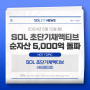 'SOL 초단기채권액티브' 순자산 5,000억 돌파! | SOL 초단기채권액티브 (469830)