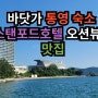 바닷가 통영 숙소 스탠포드호텔 오션뷰와 맛집