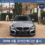 BMW 6월 온라인 에디션 | M2 쿠페 프로즌그레이 | 740i, 740d DPE 클래식 실버 | 750e M스포츠 투톤