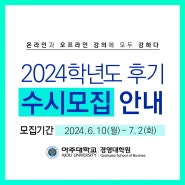 [수시모집 입학안내]아주대학교 경영대학원 MBA 정규 석사과정 2024학년도 2학기 신입생 수시모집 2024. 6. 10 부터~