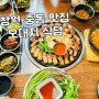 창원 중동 어반브릭스맛집. 미나리삼겹살 유니시티 오대지식당