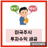 미국 주식 투자 수익 세금 계산 및 절세하는 방법