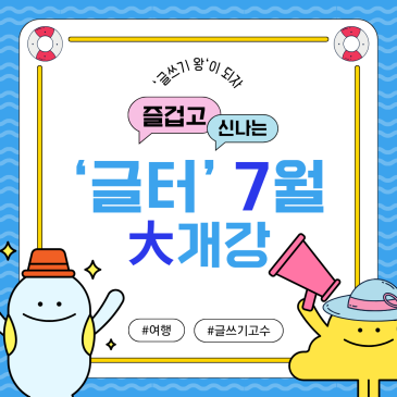 대치 ‘글터’ 2024년 7월 등록 안내 ◇ 기파랑문해원 글쓰기센터 RSS 대표 이미지