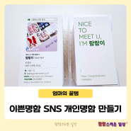 이쁜명함 SNS 개인명함만들기 나만의 명함