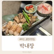 부산 광안리 웨이팅 맛집 ! 양곱창에 볶음밥까지 맛있는 박내장