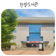 대전 한밭도서관 구내식당 주차장 복합문화체육센터