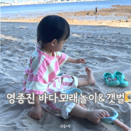 영종도 씨사이드파크 바다모래놀이 갯벌체험 인천 아이와 갈만한곳 18개월 아기랑 해변